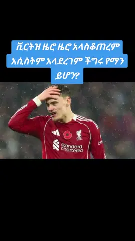 #መጥፎ#ግዢ_ነው_ማለት#ይቻላል#wirtz #liverpool 