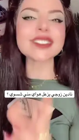 نادين الطائي#نادين_الطائي_لاتغلط_غلطتي #الشعب_الصيني_ماله_حل😂😂 #لايك #اكسبلورexplore 