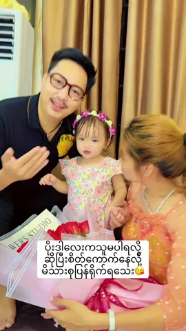 မိသားစုထပ်ပိုပြီး ပျော်ရွှင်စိတ်ကြည်နူးရတဲ့အရာမရှိပါ ❤️❤️❤️