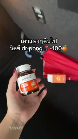 ตุนไปบำรุง #drpong 