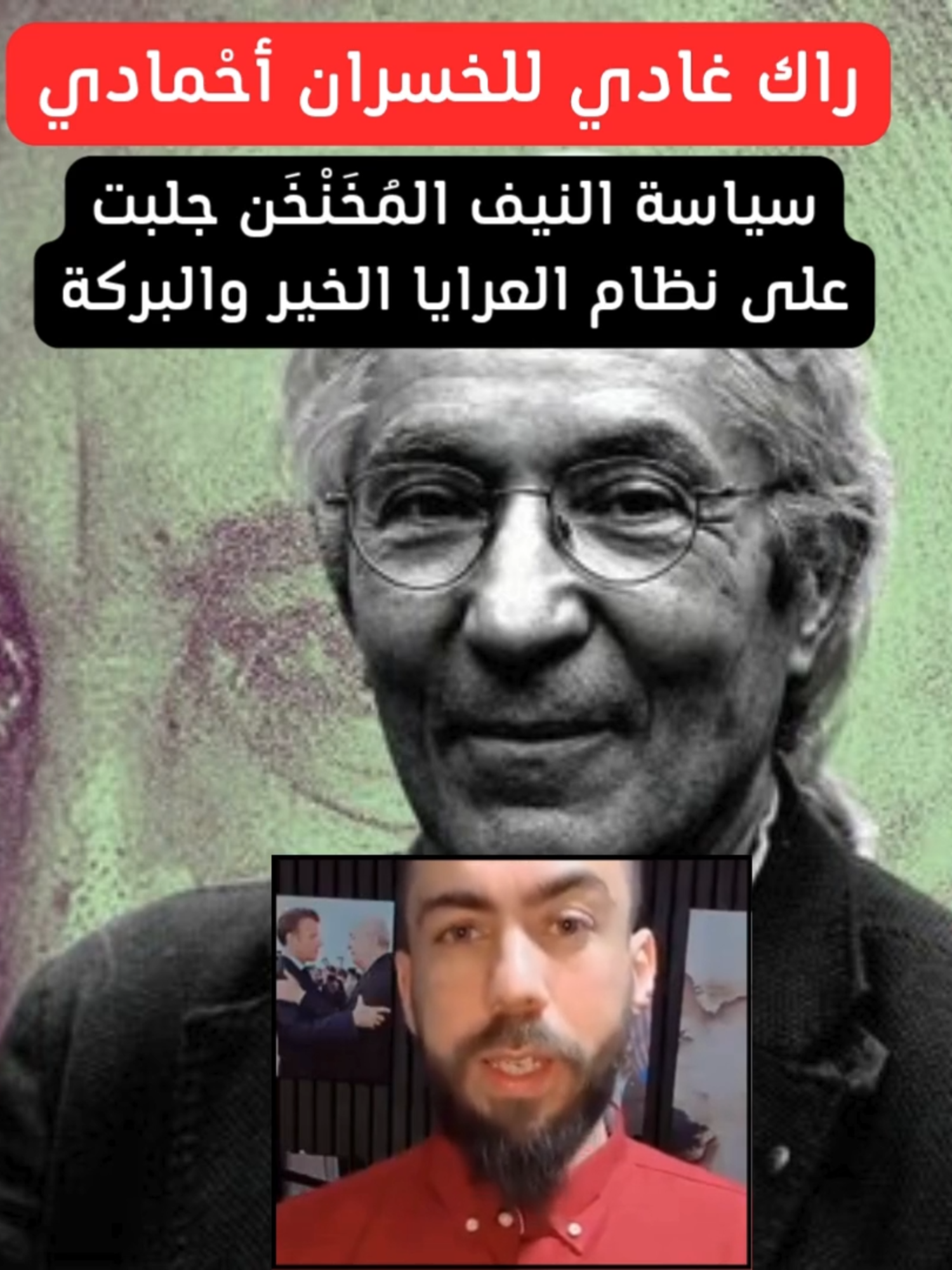 راك غادي للخسران أحْمادي #followforfollowback#likeforfollow#trendalert#MyBrandIs, #ServiceWithASmile   #surf #surflife #putois #nature#moroccan #morocco #moroccangirl #fashionkilla   #agadir #tanger#oujda#ZIYECH#diaz#hakimi#FCB#realmadrid#barcelona#paris#love #mannequin #سلا #hananeelkhader   #followmyinstagram #saadlamjarred #marocco #marocain #fes #douniabatma #influencer #المغرب #casablanca #الرباط   #7l#iwa #screnshot #marocaine #summer   #ضحك #tanger #posingforthecamera #rabat #marrakech #beautiful #الدار_البيضاء#calligraphiearabe   #learningarabic #languearabe#fashion   #instagood #style #photooftheday #beautiful #fitness #picoftheday #follow #beauty #like4like   #art #ootd #model #cute #followme #repost #instadaily #happy #instagram #makeup #girl #amazing #photography#lifestyle#fyp#foryou#foryoupage#viral#tiktok#trendin#funny#motivationi#décision#madewithme   #motivat #acheterlocal#fyp fashion #style #photooftheday #beautiful   #fitn #follow #beauty #like4like #art #ootd #model #cute #followme #repost   #instadaily #happy #instagram #makeup #girl #amazing #photography   #lifestyle#tiktok#foryoupage#viralvideos#funnyvideos#duet#trending#love   #modèle #bhfyp #lfl #beautiful   #funnymemes #art #dankmemes #mignon #instadaily #k #facebook#arabe #paris   #tiktok #dubai #france #islam #delivery #muslim #panama #quedateencasa   #lebanon #comida #morocco #gastronomia #allah #maroc #restaurante #arab   #algeria #algerie #arabic