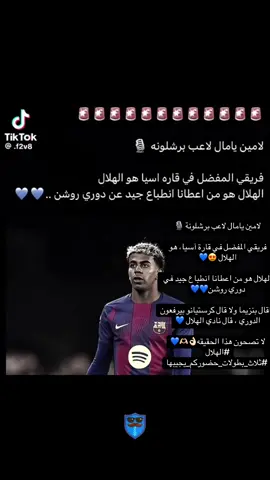 ‏لامين يامال لاعب برشلونة 🎙️ ‏فريقي المفضل في قارة آسيا، هو الهلال 😍💙 ‏الهلال هو من اعطانا انطباع جيد في دوري روشن💙💙 ‏ماقال بنزيما ولا قال كرستيانو بيرفعون الدوري ، قال نادي الهلال 💙 ‏لا تصحون هذا الحقيقه👌🏻🫶🏻💙 ‏⁧‫#الهلال‬⁩ ‏ ⁧‫#ثلاث_بطولات_حضوركم_يجيبها‬⁩