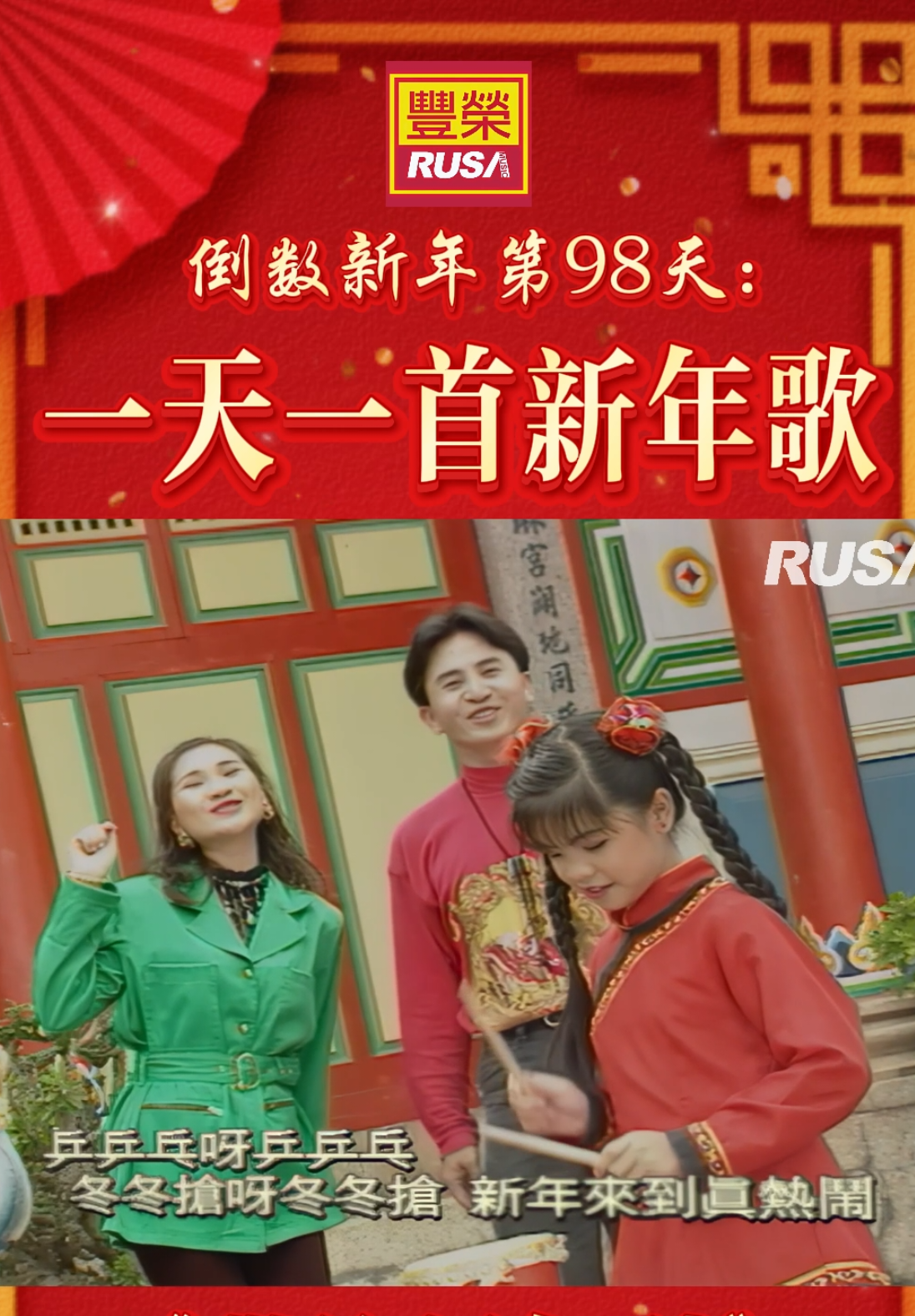 一起回味經典新年歌 🧧 歡迎新年到（黃泳勝 & 陳芷雯） #經典歌曲 #童年回憶 #童年 #新年歌 #賀歲歌 