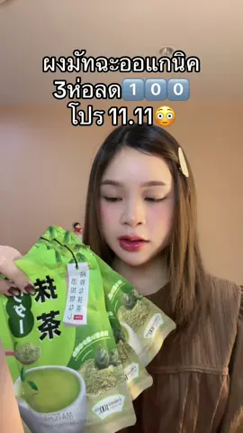 #ผงมัทฉะ #เพียวมัทฉะ #ออแกนิค #ดีบอกต่อ 