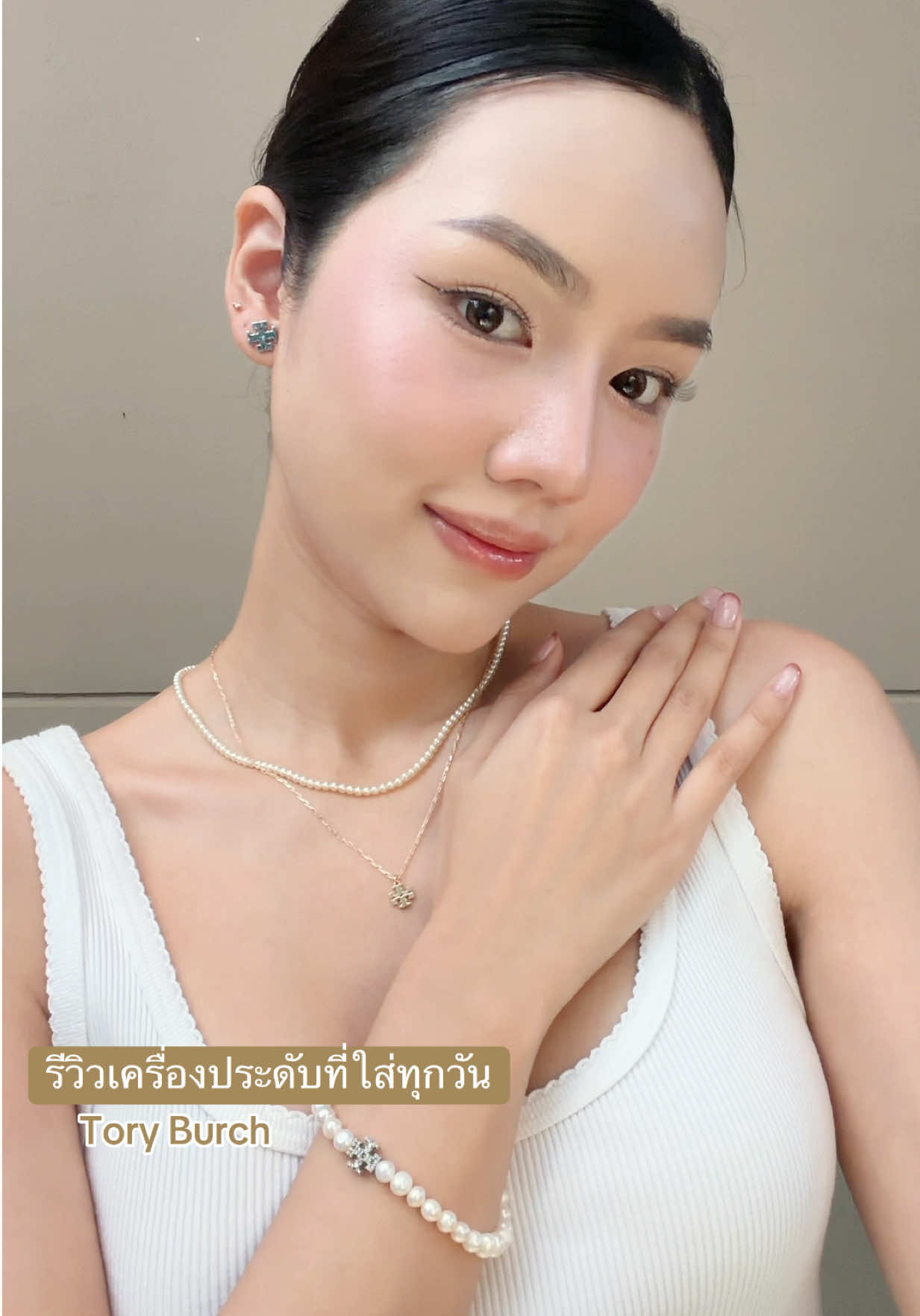 ใส่ได้ทุกวันและทุกงาน 🤩✨💫 #ToryBurchJewelry #ToryBurchTH #JewelryLover #รีวิวเครื่องประดับ #อาชิตา