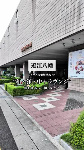 ひとつのホテルで味わう、4つの美味しい物語。 🍱日本料理「八万ぼり」— 四季の恵みを丁寧に。 🔥中国料理「桂林」— 香りと熱気が包む本格中華。 🥩近江牛鉄板焼「伊ぶき」— 音と香りが五感を刺激。 ☕️ラウンジ「桂樹庵」— スイーツとコーヒーで癒しの時間を。 特別な日も、いつもの日も。 “食で旅するホテルニューオウミ”へ。 📍滋賀県近江八幡市鷹飼町1481 🚃JR近江八幡駅より徒歩約1分 ☎️0748-36-6666 🔍ご予約は「ホテルニューオウミ」で検索 #ホテルニューオウミ #八万ぼり #桂林 #伊ぶき #桂樹庵         