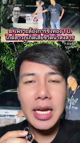 ไกด์สาวภูเก็ตดับ! เพราะโจรปล้นทอง 1 บาท ตั้งใจทำเอาเงินไปใช้หนี้ #แซ็คเล่าเมาท์ข่าว #ข่าว #ข่าววันนี้ #ข่าวTikTok 