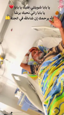 يا بابا شويتني عليك يا بابا يا بابا راني توحشتك يا بابا يا بابا راني نحبك برشا يا بابا الله يرحمك و يجعلك من أهل الجنة و ربي يصبرنا عليك 🤲