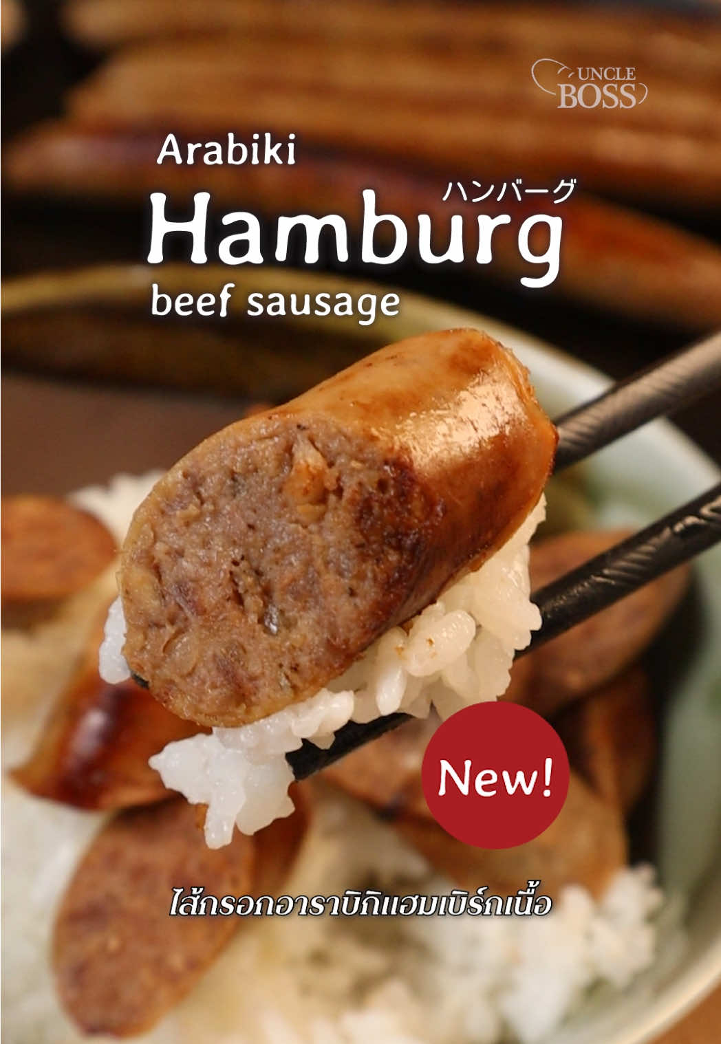 ‘ไส้กรอกแฮมเบิร์กเนื้อ’ 🥩🍚 (Arabiki Hamburg beef sausage) เรียกได้ว่าเป็นแฮมเบิร์กในรูปแบบของไส้กรอก ใช้สูตรแท้ๆ จากญี่ปุ่น ปรุงด้วยเครื่องเทศสูตรของเราเอง ใช้เนื้อวัวล้วน ไม่ผสมเนื้อสัตว์อื่น ใช้เนื้อแองกัสผสมเนื้อวากิว ทานกับข้าว หรือซอสแกงกะหรี่ก็เข้ากัน อยากให้ทุกคนได้ลองครับ . ราคาแพ็คละ 400 บาท (415กรัม) #unclebosssausage #แฮมเบิร์ก #hamburg #ไส้กรอกแฮมเบิร์ก #hambagu 