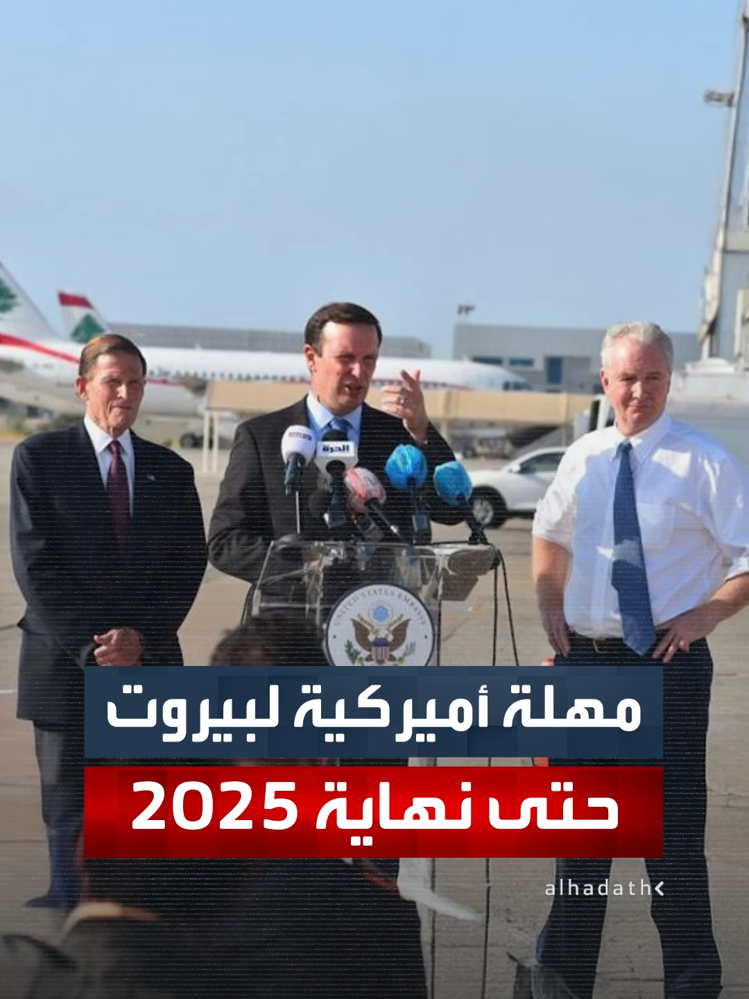 واشنطن تضغط على بيروت.. وفد الخزانة الأميركية يطالب الحكومة اللبنانية بإجراءات حاسمة ضد حزب الله ويعطي البلاد مهلة حتى نهاية 2025 أو إطلاق يد إسرائيل #قناة_الحدث