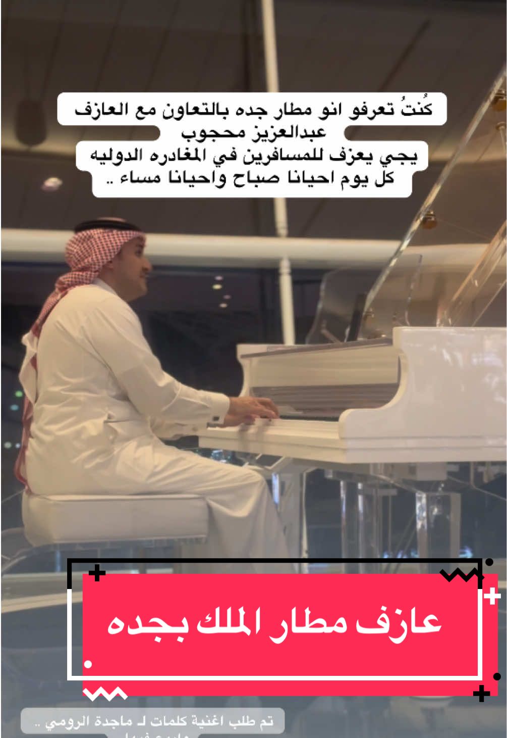 @Pianist Abdulaziz Mahjoob   تخيلو كنت مشغوله و فجأه في عزف صاحي عربي متفوق ألتفت لقيت العازف عبدالعزيز محجوب  ما شاء الله ولا غلطه  طبعا الصوت مره تعبان لانو طبيعي مكان عام و ناس واصوات بس  بالله مو سبب يحمسكم تسافرو عشان تمرو ع البيانو وتسمعو عزفه .. 