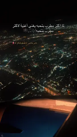 🎶🖤 #تامر_عاشور #فضل_شاكر #الله_اعلم #اغنية #طيارة 