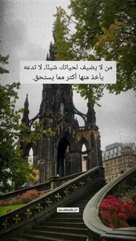 من لا يضيف لحياتك شيئًا، لا تدعه يأخذ منها أكثر مما يستحق #اقتباسات #vibes #حكمة_اليوم 