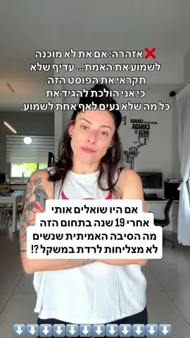 ❌ אזהרה: זה עלול לכאוב… אבל את חייבת לשמוע את זה 🫶🏼 זה לא “חילוף החומרים שלך” – זה חוסר העקביות שלך. גרעון קלורי עובד – את פשוט לא נמצאת בו לאורך זמן. זה לא “ההורמונים” – אלה הנשנושים והחוסר תכנון. את לא צריכה מוטיבציה – את צריכה שגרה, מסגרת ואחריות. את לא  ״עסוקה מדי” – זה פשוט לא בראש סדר העדיפויות כרגע. את לא באמת “תמיד רעבה” – אלה רמות סוכר לא מאוזנות וסטרס. את לא צריכה “ניקוי רעלים למעי” – את צריכה יותר סיבים, ירקות ופחות אוכל מעובד. אכילה אינטואיטיבית לא עובדת כשאת רגילה לאכול מעבר לצורך. את לא “מכורה לסוכר” – את פשוט עייפה, לחוצה ,שחוקה נפשית ולא אוכלת מספיק. האימונים שלך הם לא הבעיה – זו התזונה שלך ביתר 23 השעות ביממה. את לא באמת ניסית “הכול” – את פשוט לא התמדת מספיק זמן בשום דבר. ‼️כן, כמובן שיש מצבים רפואיים שמשפיעים על ירידה במשקל – וזה חשוב. אבל אצל רוב הנשים זה לא המקרה. גם לא בגיל המעבר. רוב הנשים פשוט צריכות: ✅ מסגרת ✅ תכנית שמתאימה לחיים שלהן ✅ אחריות ובקרה ✅ כלים לעקביות והנאה מהתהליך כדי להצליח באמת לאורך זמן 🩷 אז אם את מוכנה למסגרת , עקביות ותוצאות אמיתיות - כנסי לביו ותרשמי☝️✍️ #סדנאות_12_דקות #ירידהבמשקל #סקינימאמא #סדנאות_לירידה_במשקל #סדנאות_לירידה_במשקל   