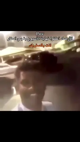 #fyp #اكسبلورexplore #مطر #ستريك #أمطار_أجواء_روووعه 