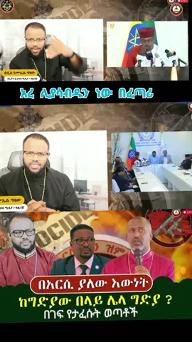 #ኦርቶዶክስ_ተዋህዶ_ፀንታ_ለዘለዓለም_ትኑር #ኦርቶዶክስ⛪ተዋህዶ⛪ለዘለዓለም🙏ትኑር🙏 #ኦርቶዶክስ #ethiopian_tik_tok #ethiopiaorthodox 