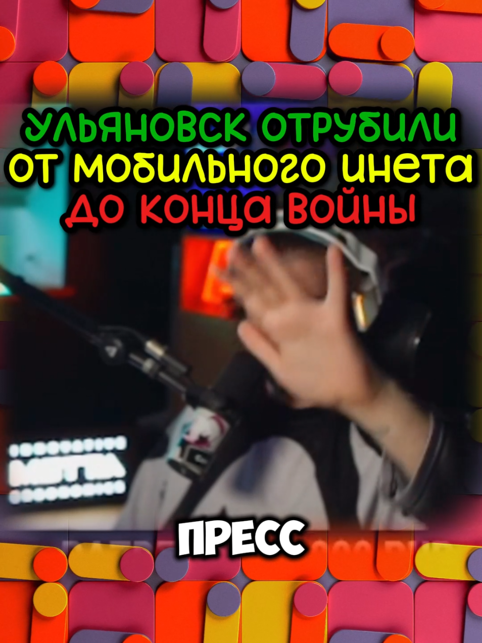 В Ульяновске отключили полностью мобильный интернет до окончания войны | twitch: lagoda 1337 | #lagoda1337 #новости #ульяновск #интернет #блокировка #депутат #связь #запрет 