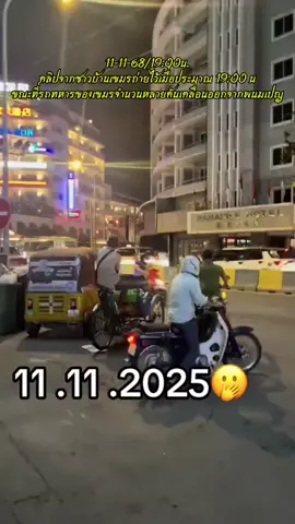 11-11-68/19:00น. คลิปจากชาวบ้านเขมรแชร์ไว้เมื่อประมาณ 19:00 น ขณะที่รถทหารเขมรกำลังเคลื่อนกำลังออกจากพนมเปญเพื่อไปเสริมที่แนวหน้า #ล่าสุด #ทหารเขมร #viralvideo #viraltiktok #CapCut 