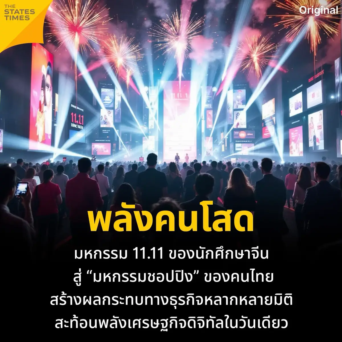 มหกรรม 11.11 ของนักศึกษาจีน สู่ 