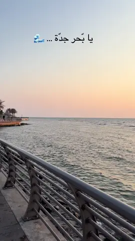 #بحر #جدة #الواجهة_البحرية_جدة #اكسبلور #صيف 