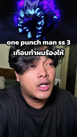 one punch man ss 3 เกือบทำผมร้องให้ #ตั้มทามะ #tumtama #onepunchman 