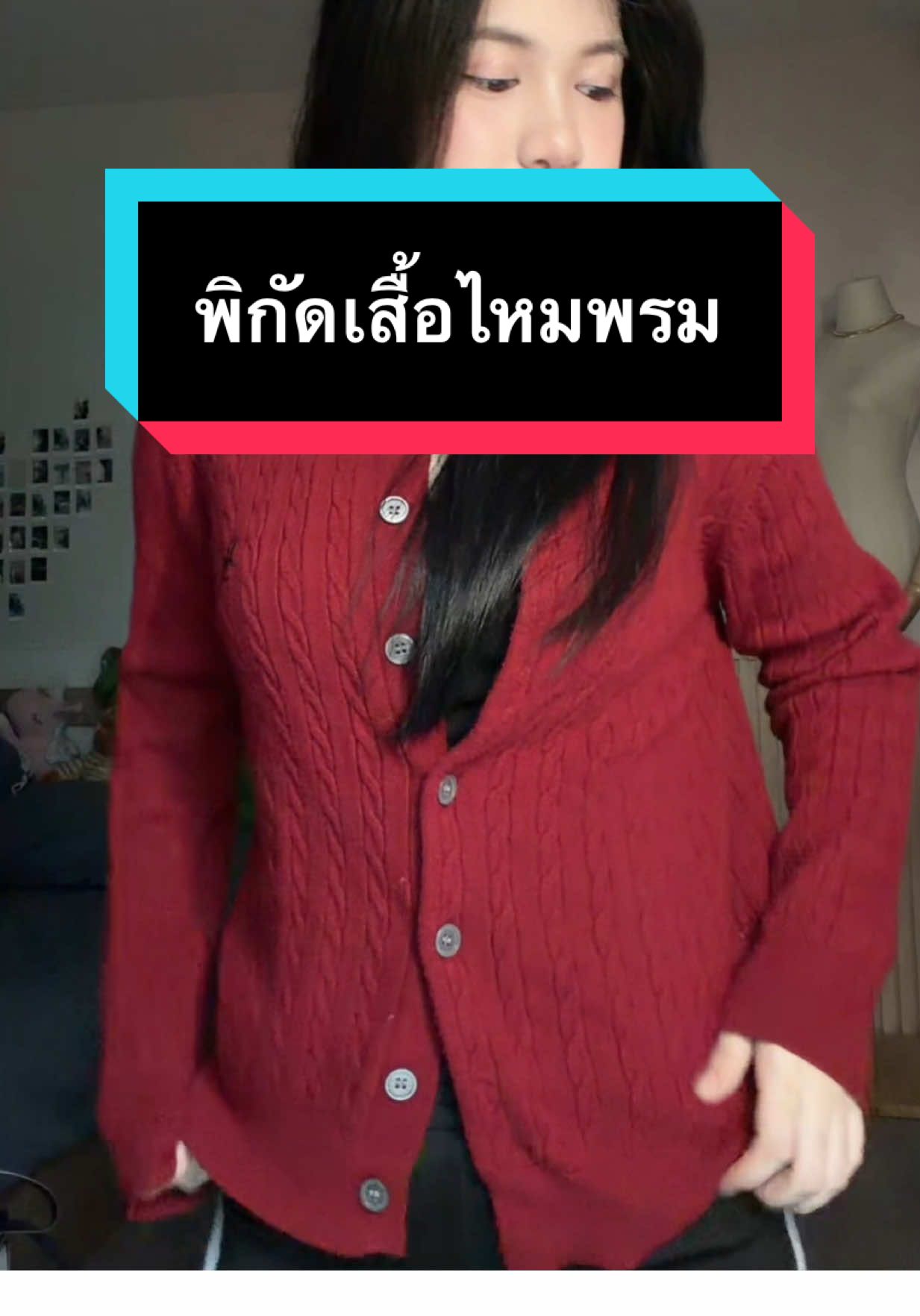 แดงแป๊ดดด💃🏻#OOTD #เสื้อผ้าแฟชั่น #เสื้อไหมพรม 