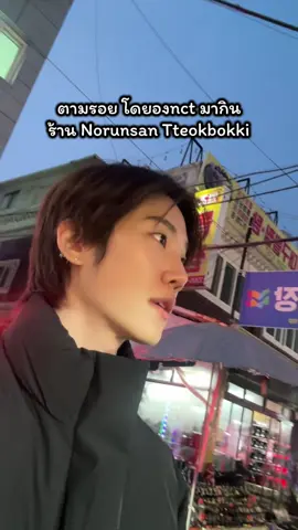 ตามโดยองมากิน Norunsan Tteokbokki 🥹 #doyoungnct #nct127 #tiktokแฟนด้อม 