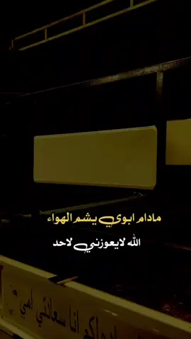 #مادام ابوي يشم الهواء..؟#عبارات_دينيه #عبارات_جميلة_وقويه😉🖤 #اكسبلور 