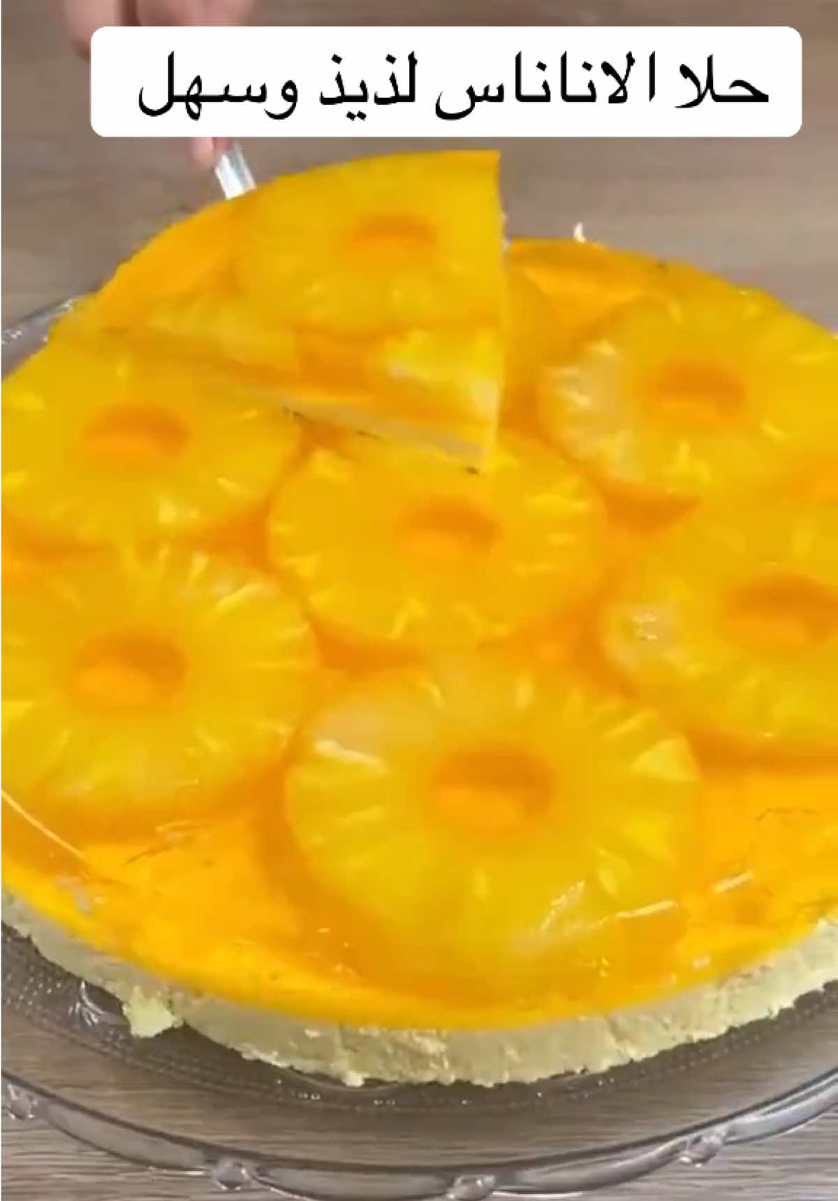 حلا الاناناس #اكسبلورexplore #اكسبلور #طبخات #ترند #حلويات 