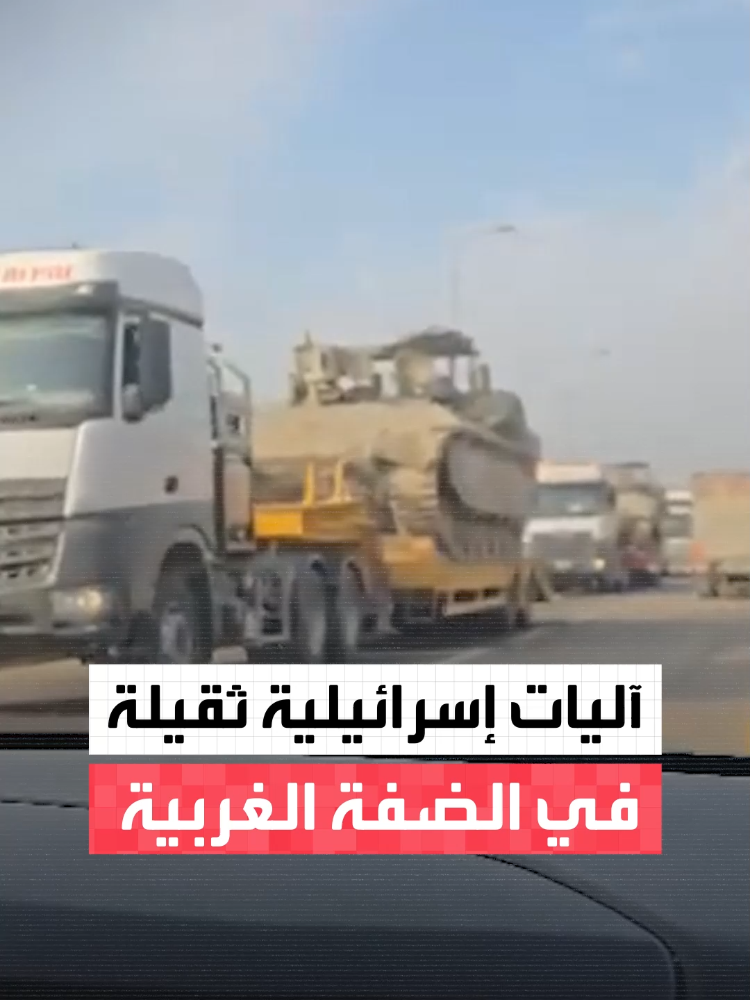 آليات إسرائيلة ثقيلة تتحرك بين مدن الضفة الغربية #العربية