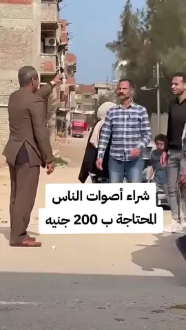 شراء أصوات الناس المحتاجه ب 200 جنيه  #trend #مشاهدات #فيديوهات #ترند #الشعب_الصيني_ماله_حل😂😂 