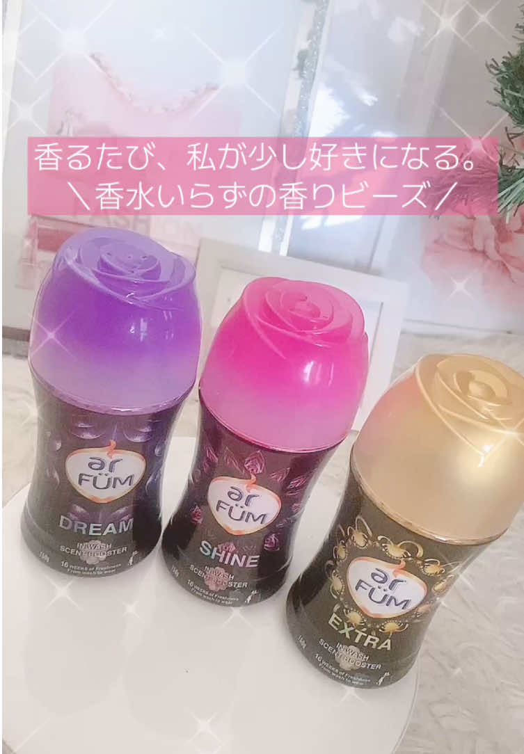 ＼香りで“自分らしさ”が整う時間💐／ 洗濯のたびに、ふわっと香水みたいな香りが続く✨ 16週間香りキープの“香る柔軟ビーズ”🫧 🖤アフューム ブラックレーベル ✔シャイン：甘くて明るいザクロ×バニラ ✔エクストラ：上品なフローラル×パウダー ✔ドリーム：濃厚で官能的なフローラルムスク 香水をつけなくても、香りで自信をまとう私に🫶 洗うたびに、ラグジュアリーな香りが広がる🌙 #アフューム #香りビーズ #柔軟剤 #ランドリールーティン    🩵商品は左下のカート🛒からチェック💨 気になる人は【保存】して後で見返してね✨