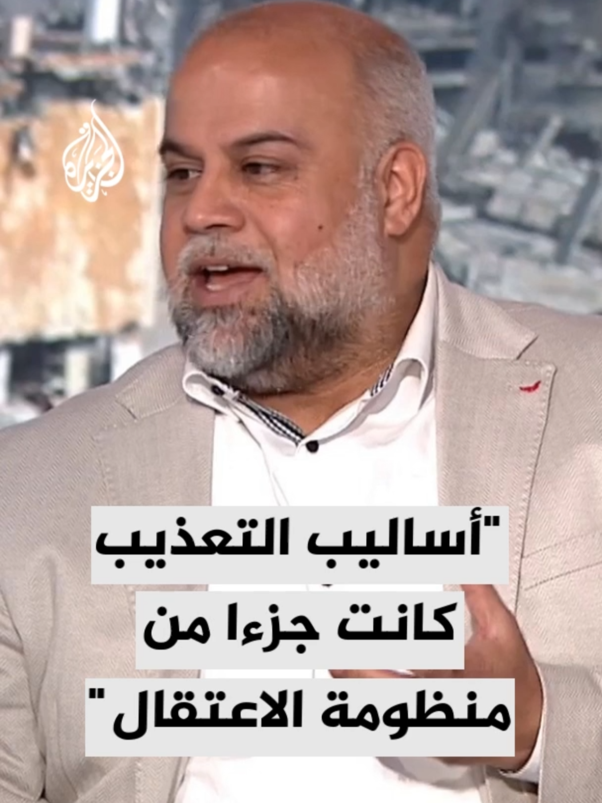 مدير مكتب الجزيرة في غزة وائل الدحدوح: أساليب التعذيب كانت جزءا أساسيا من منظومة الاعتقال التي يواجهها الأسرى منذ ما قبل الحرب، وكانت تستند بالأساس إلى تحقيق هدف الإذلال والحط من الكرامة #الأخبار