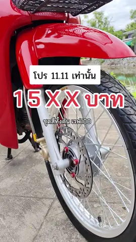 @AcliliC #อะไหล่รถมอเตอร์ไซค์ #อะไหล่มอเตอร์ไซค์ #ชุดสีรถมอเตอร์ไซค์ #เวฟ100 