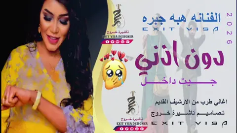 ا#لفنان_هبه_جبره_دون_ازني_جيت_داخل 