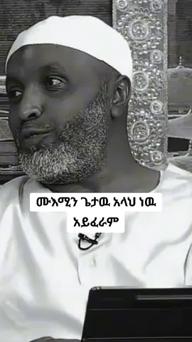 #ኡስታዝ_በድሩ_ሁሴን #ሙስሊም #አልሀምዱሊላህ_ሙስሊም_ላደረከኝ_ጌታ 