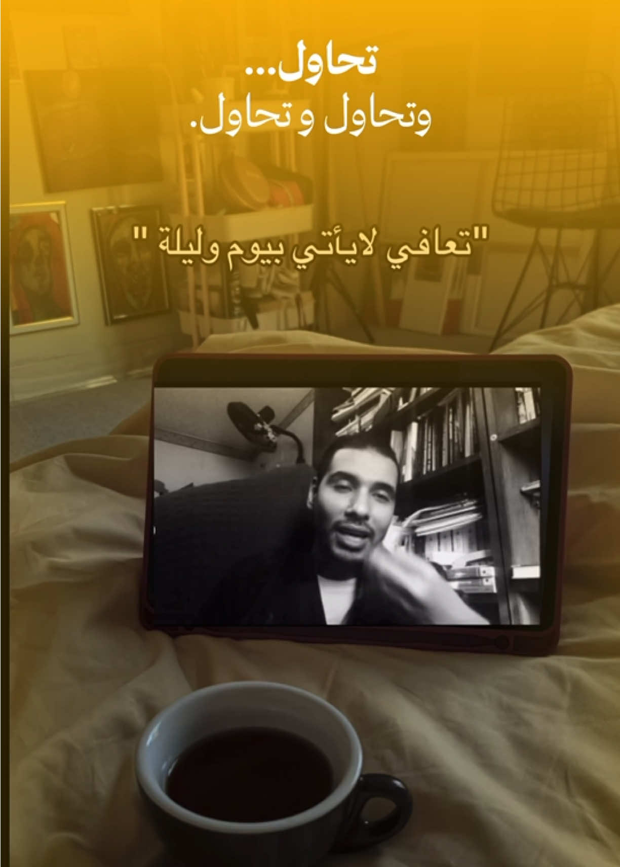 قاوم 💛 #تحفيز #استمر #نجاح #دراسة #تطوير_ذات 