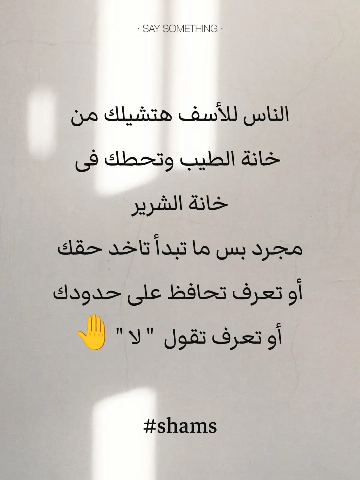 الناس للأسف هتشيلك من خانة الطيب وتحطك فى خانة الشرير مجرد بس ما تبدأ تاخد حقك أو تعرف تحافظ على حدودك أو تعرف تقول  