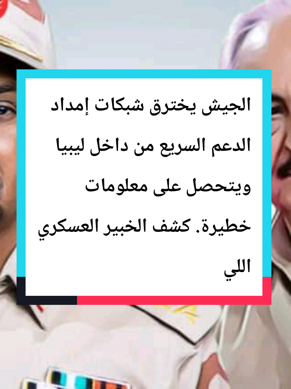 #الجيش يخترق شبكات إمداد الدعم السريع من داخل ليبيا ويتحصل على معلومات خطيرة. كشف الخبير العسكري الليبي العميد طيار عادل#الفاشر_الخرطوم_الجزيرة #البرهان_حميدتي #اشتباكات #دارفور 