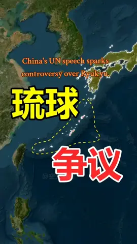 #中国领土 #琉球 #历史 #历史科普  #吐噶喇列岛 #奄美诸岛 #琉球诸岛 #中国 #联合国 #发言 #引爆琉球争议 #日本 #地图 #卫星地图 #动画 #抖音看世界 中国联合国发言引爆琉球争议 🇨🇳💢🇯🇵
