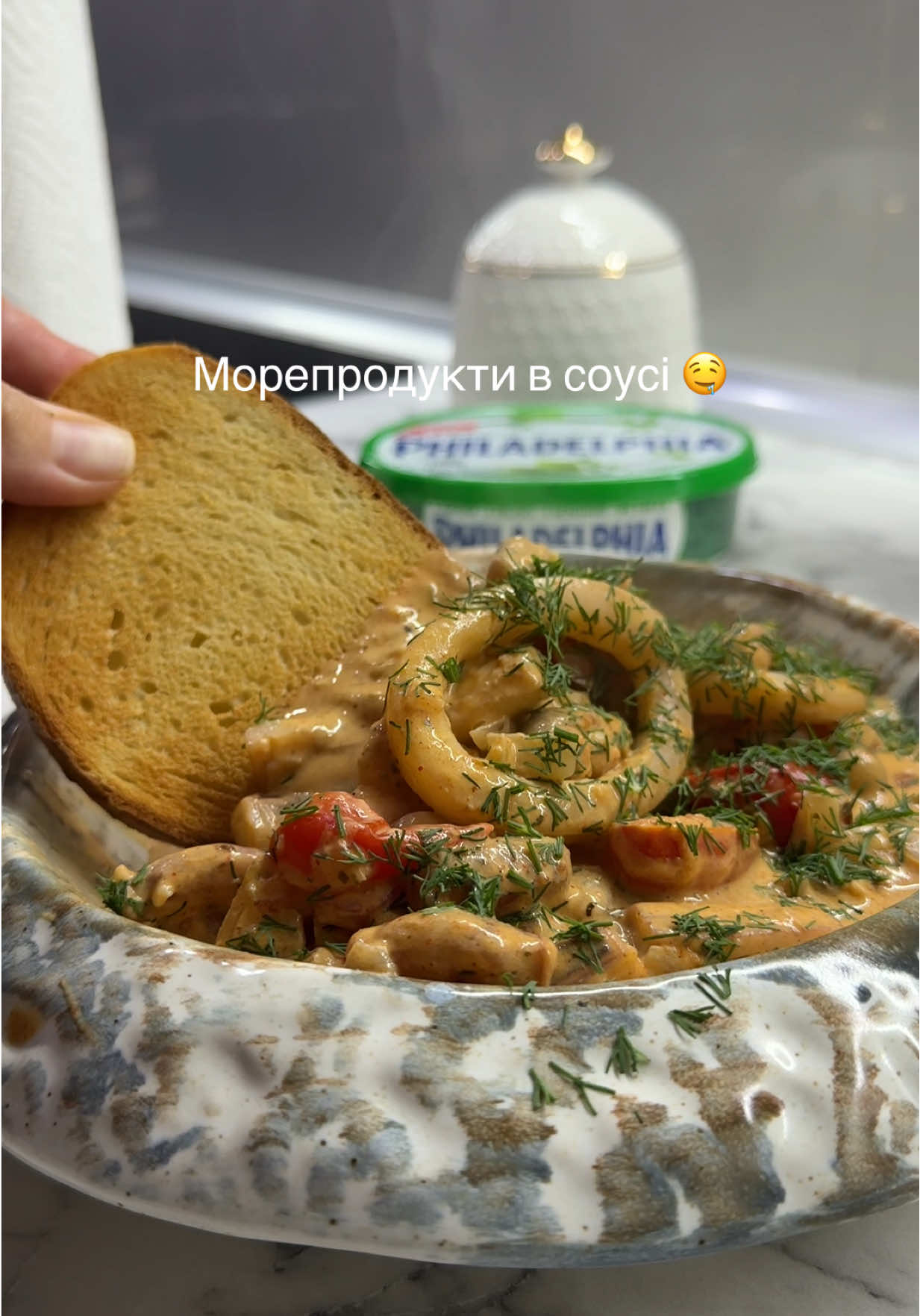 Мммм 🤤 Як це смачно! Морепродукти в сирному соусі 🔥 Інгредієнти: Крем-сир Philadelphia herbs @Philadelphia_Ukraine - 100 грам Мікс морепродуктів - 500 грам Вершкове масло - 30 грам Цибуля - 1 шт. Помідори чері - 100 грам Часник - 1-2 зубочки Сіль, перець, копчена паприка, прованському трави за смаком Зелень за бажанням  На вершковому маслі обсмажуємо цибулю нарізану кубиком, додаємо попередньо розморожений морський коктейль. Готуємо на сильному вогні декілька хвилин, постійно помішуючи, додаємо помідори чері та крем сир Philadelphia herbs. Додаємо спеції та свіжовидавлений часник, тушкуємо приблизно 7-10 хвилин, до обʼєднання смаків і можна смакувати 🤤 Смачного! #морепродукти#простийрецепт#морепродуктиукраїна 