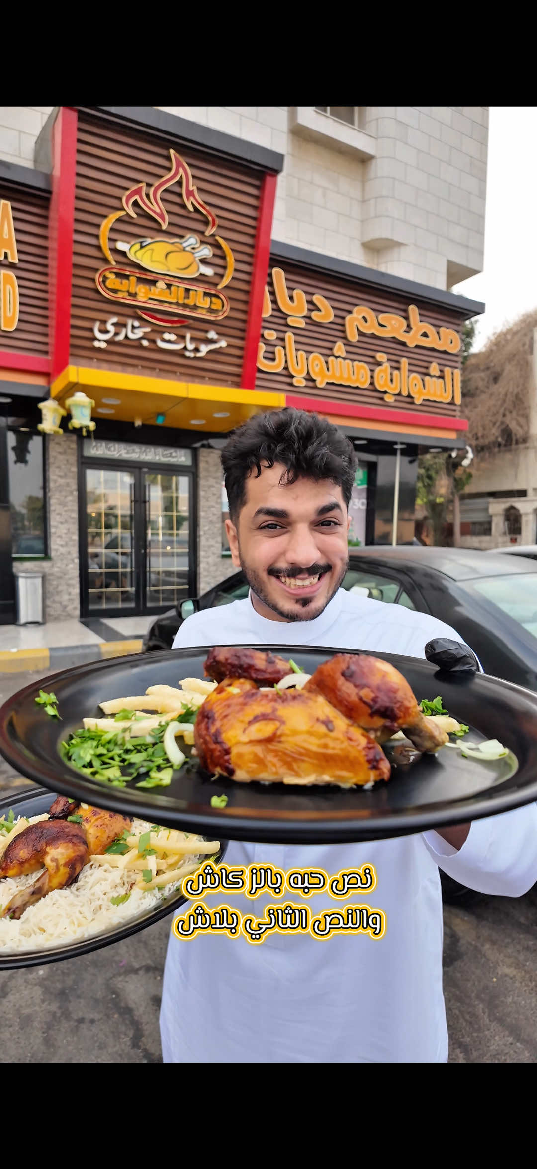 مطعم ديار الشويه مقدم لكم اقوى العروض لمدة ٣ ايام 🍛🍲من يوم 11 نوفمبر وحتى الخميس 13 نوفمبر 📍الموقع جده شارع 40 مقابل  شركة ارمكو والفرع الثاني الحرازات AD #مطاعم_جده #عروض_جده #شواية #جديد_جده 