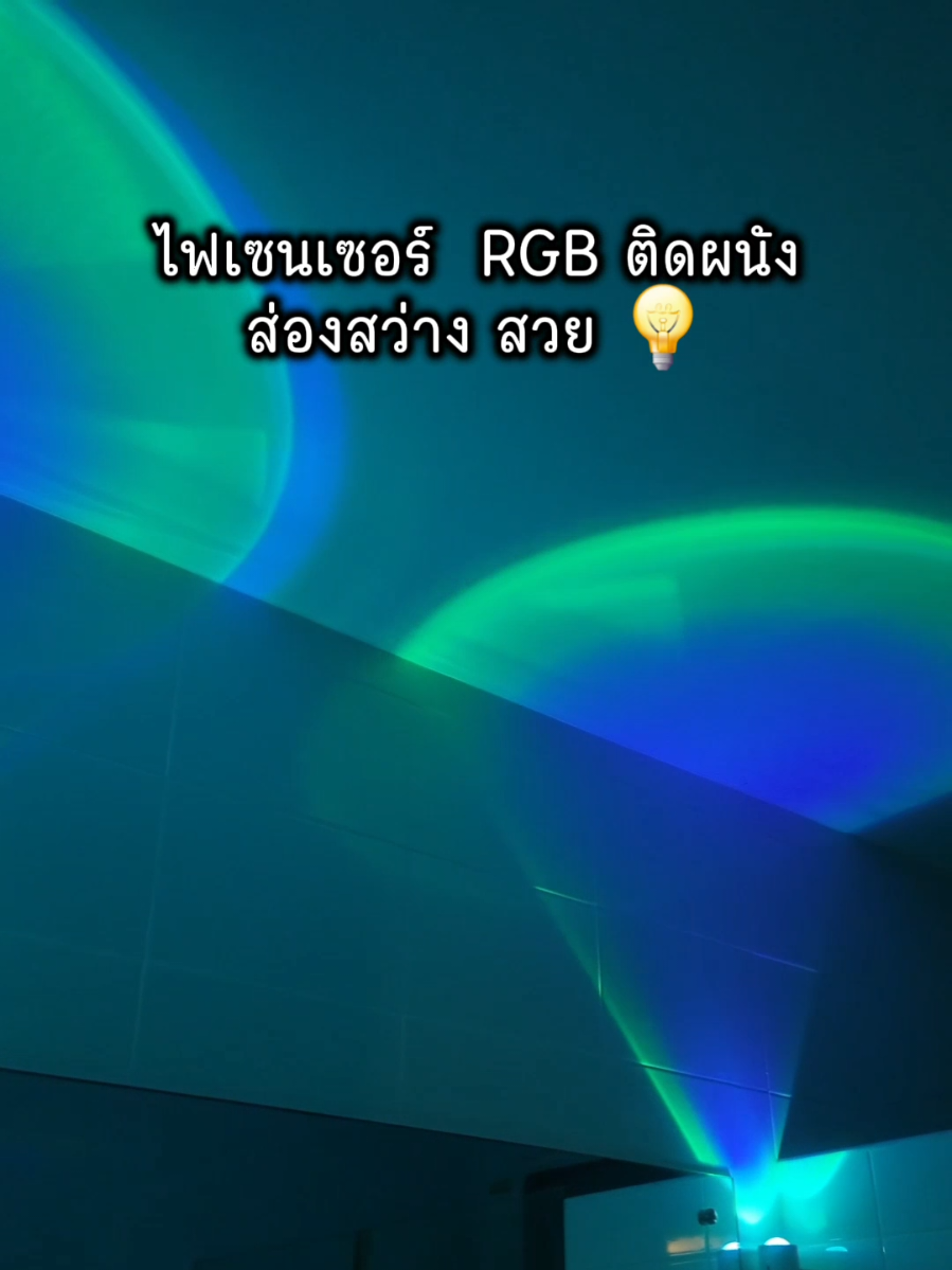 สมัยพี่เรียกไฟ กระ🤭 นะค้าา #ไฟติดผนังห้อง #ไฟrgb #สินค้าปังดันยอดขาย #คลิปนี้ต้องฟีด #ของมันต้องแชร์ 
