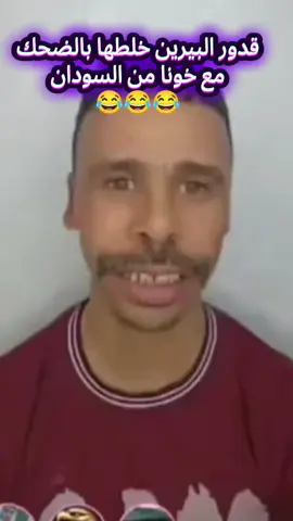 قدور البيرين خلطها بالضحك #explore #dzpower #الشعب_الصيني_ماله_حل😂😂 #ميمز_جزائري #سودانيز_تيك_توك_مشاهير_السودان 