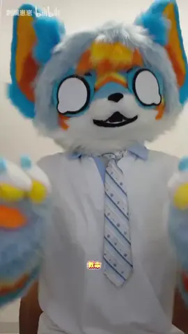 我有点累了 :<#fursuitkemono #IAGF #毛茸茸的 #furry #chinesefurry 