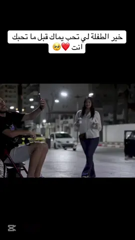 خير الطفلة لي تحب يماك قبل ما تحبك❤️✌🏻بارطاجي❤️✌🏻ابوني❤️✌🏻#explor #skikda #alger #couple #djalilpalermo @Abdou Gambetta 