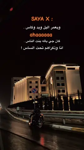 #libya🇱🇾 #fyp #night #trend #music @Sayax انا وذكراهم تحت الساس 🖤🪫