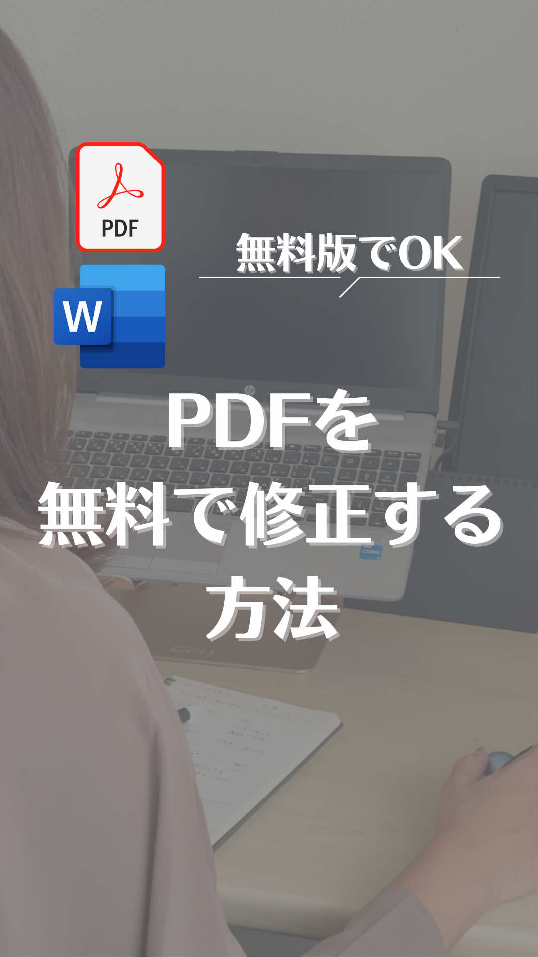 PDF、無料で修正できるの知ってた？  @yuri_pcwork　◀︎ 今さら聞けないパソコン基礎💻🔰 実は「Adobe Reader（無料版）」だとPDFの中身は編集できない😭 でも少し手直ししたい書類もあるよね？ そんな時は、Wordにドラッグするだけで、無料で編集OK！ 📍手順は超カンタン👇 ① Wordを起動 →「新規作成」→「白紙の文書」 ② 「白紙の文書」にPDFファイルをドラッグ ③ 「＋マーク」が出たら離すだけ あとは手直しして完成🙌 最後に「ファイル」→「PDFとして保存」で WordでもPDFでも保存できちゃう！ ※WordとPDF2回保存が必要だよ✌️ ⚠️注意点⚠️ ・Macでも同じように出来るよ！ ・万が一ドラッグできない時 Word上部「ファイル」→「開く」→PDFを選択→開く →変換確認 → OK ・書式がずれちゃうときもある😩その時はスペースを消したり、改行したりして、調整してみてね！初めから打つより、楽なはず🙆‍♀️ 「いちいち打ち直してた…！」という人、 今日で卒業しましょう✨ _________________________________________ ゆり | 『超』初心者から使えるパソコン術 ＼ 人に聞かずに “できる自分”へ ／  🪄見てマネするだけ➡︎💻苦手卒業➡︎心に余裕💫  🔰 クリック操作からExcelまで学べる  👩‍🏫 PC講師歴20年で初心者1万人をサポート _________________________________________ 他の投稿はここから見てね👀 ≫≫≫ @yuri_pcwork #パソコン初心者 #Word講座 #PDF編集 #無料でできる #パソコンスキル    