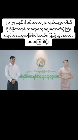 ၂၀၂၅ ခုနှစ် ဒီဇင်ဘာလ ၂၈ ရက်နေ့မှာ ပါတီစုံ ဒီမိုကရေစီ အထွေထွေရွေးကောက်ပွဲကြီး ကျင်းပတော့မှာဖြစ်ပါတယ်။ ပြည်သူအားလုံး မဲပေးကြပါစို့။