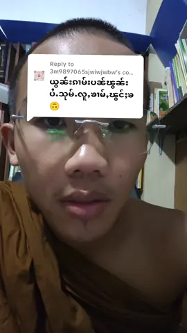 Replying to @3m9897065sjwiwjwbw  ထွမ်ႇတူၺ်းၶ ၵူႈၵေႃႉ